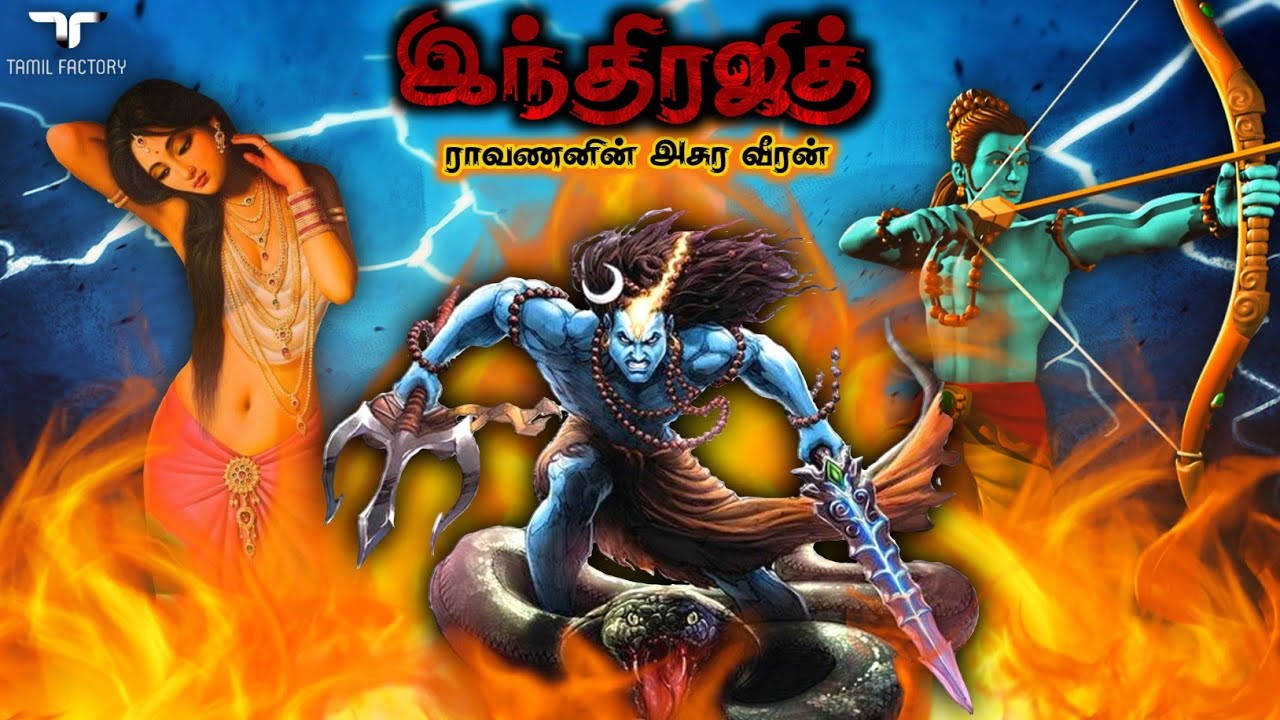ராமனே கண்டு அஞ்சிய மர்ம வீரன் | ராவணனின் அசுர படை | Indrajith history Tamil | Ravanan | meganathan