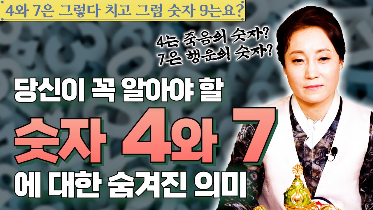 [대성티비🎥]당신이 꼭 알아야 할 숫자 4와 7에 대한 의미. 숫자 4만 죽음의 숫자일까? 숫자 7만 행운의 숫자일까? [용한무당 용인중전마마]
