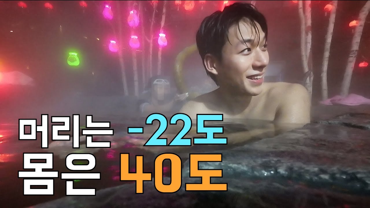 머리카락 바로 얼어버림❄️ 영하 22도 하얼빈 온천
