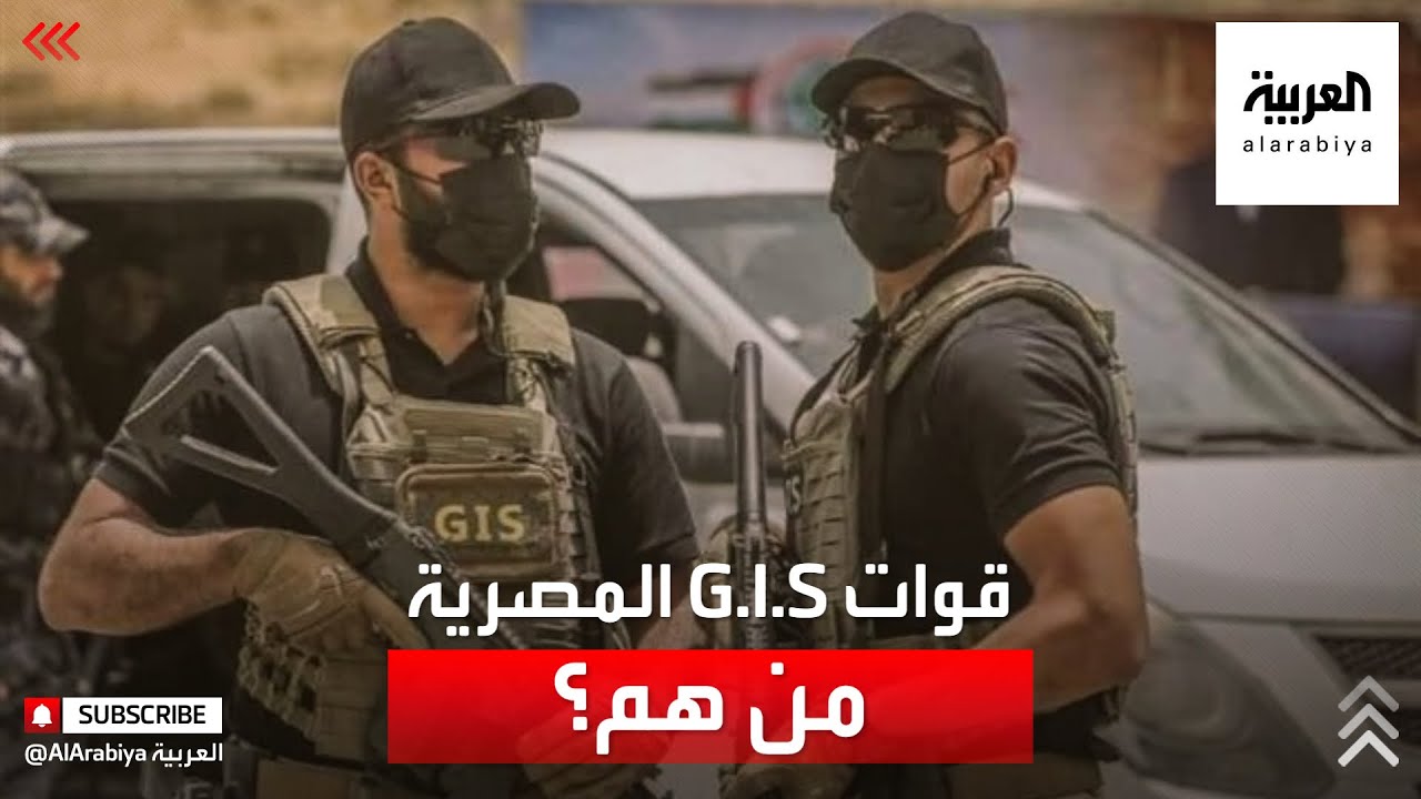 من هي فرقة GIS المصرية نادرة الظهور؟