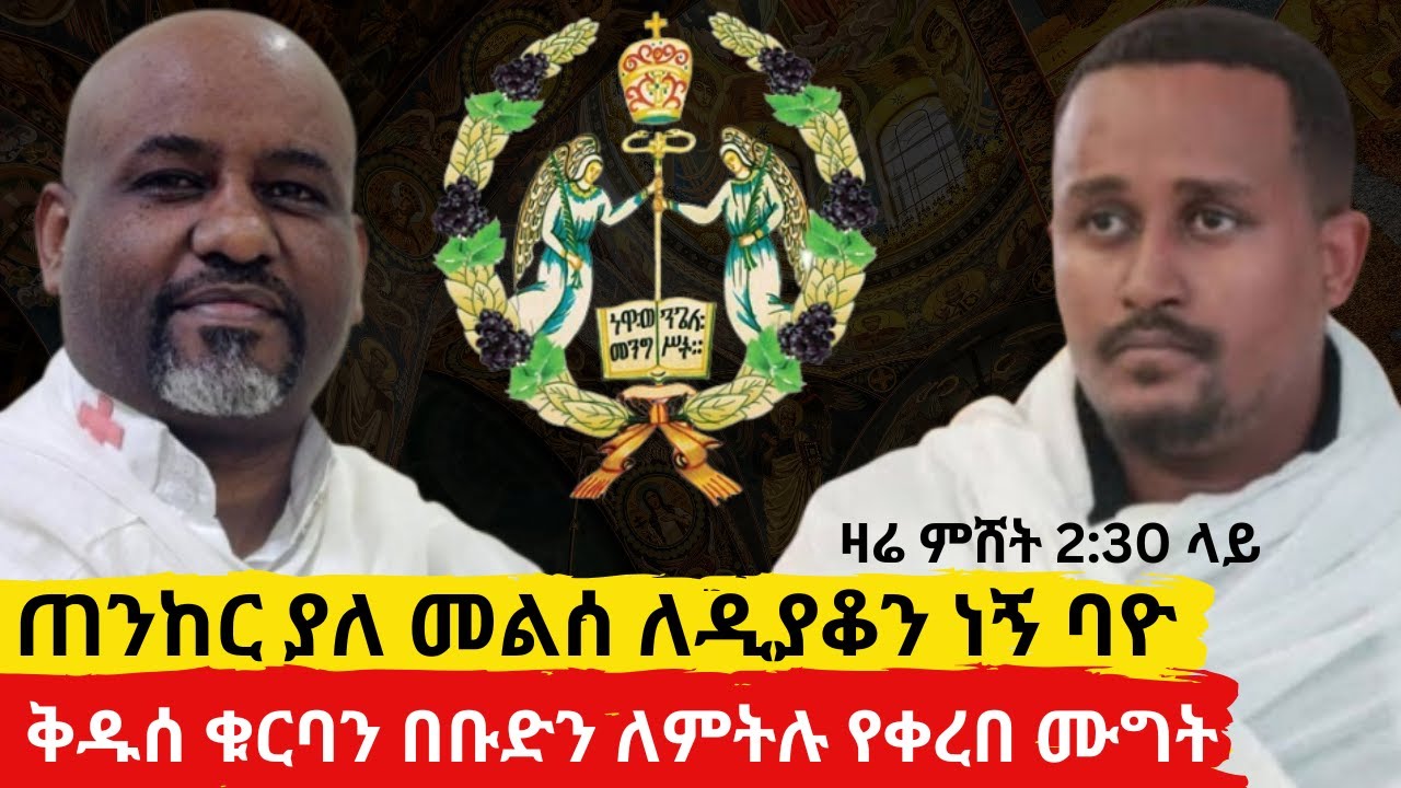ጠንከር ያለ መልሰ ለዲያቆን ነኝ ባዮ     ቅዱሰ ቁርባን በቡድን ለምትሉ የቀረበ ሙግት