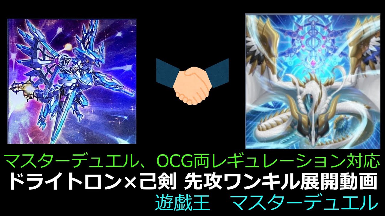遊戯王 巳剣×ドライトロンで先攻ワンキル!?