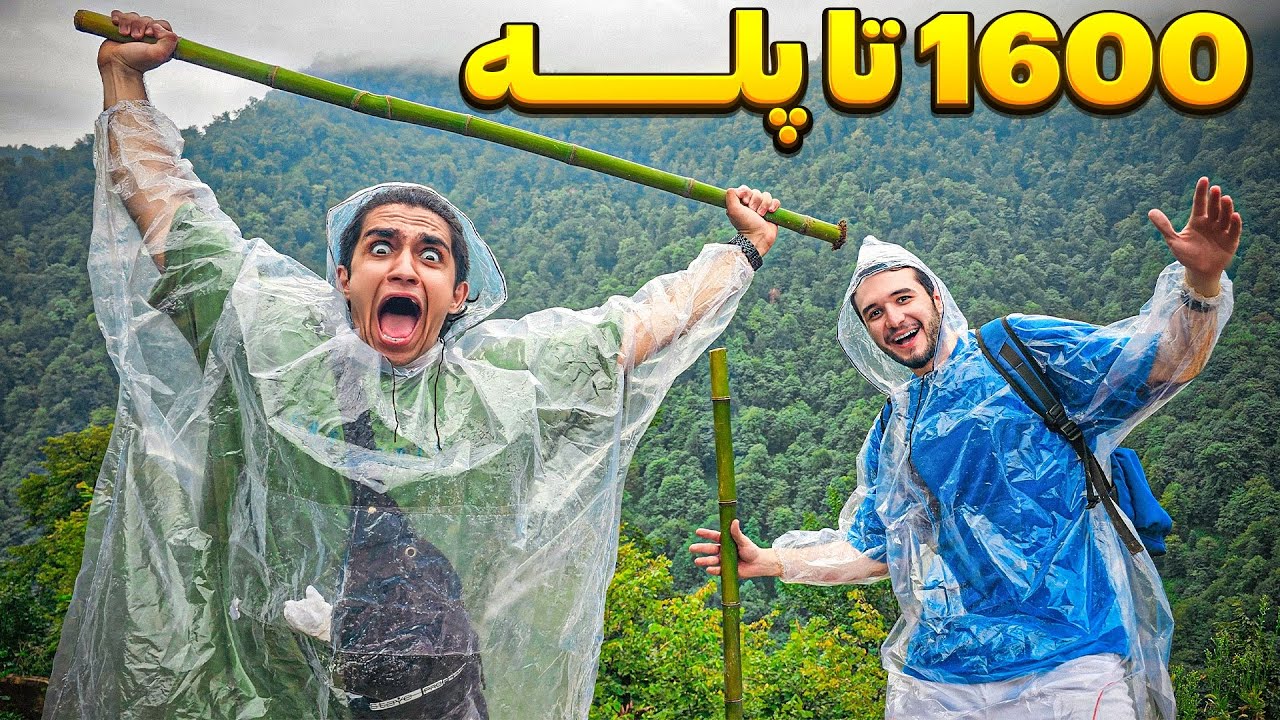1600 تا پله رفتیم بالا تا به قلعه برسیم🥲 قشنگ دهنمون سرویس شد👍😂