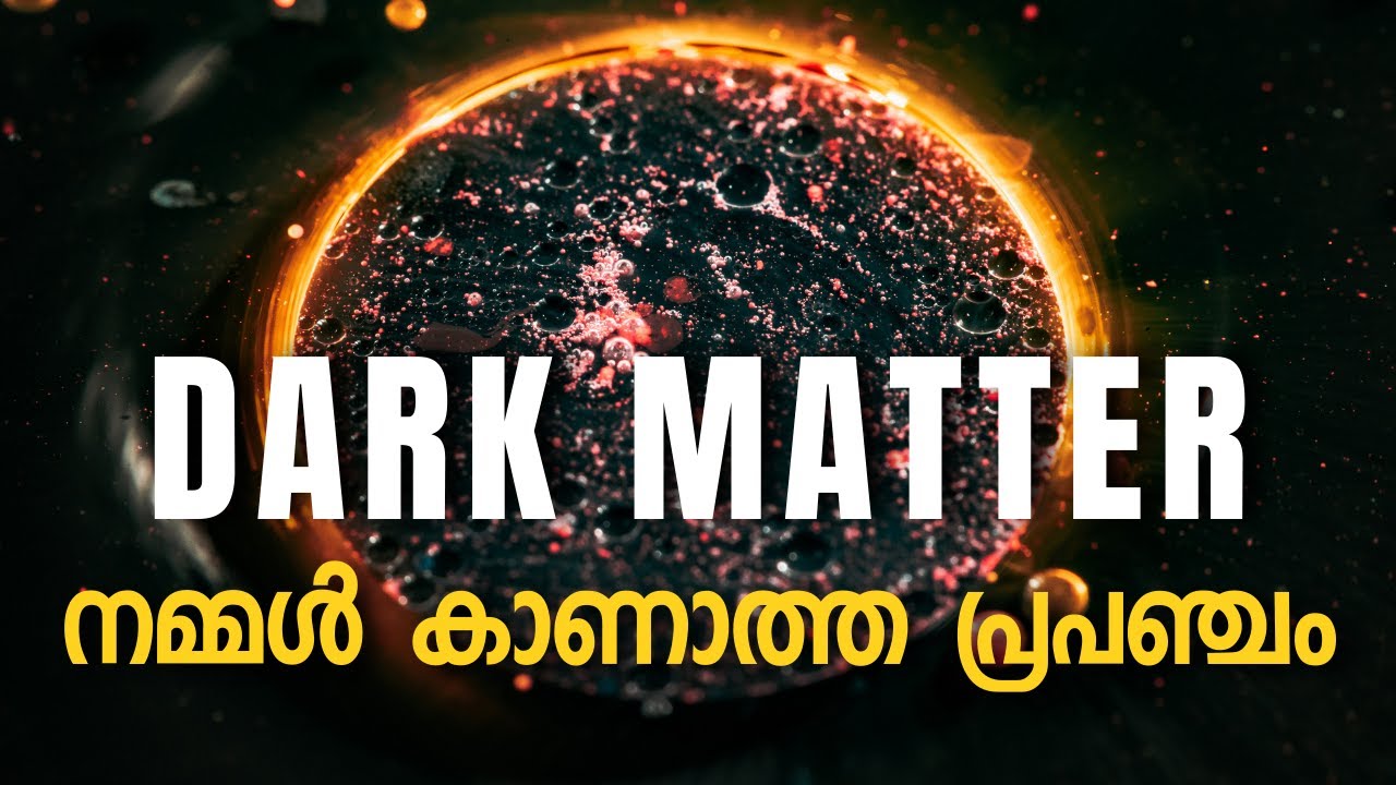 അദൃശ്യ പ്രപഞ്ചത്തിന്റെ തെളിവുകൾ ! | Discovery of Dark Matter | Qurioza Malayalam