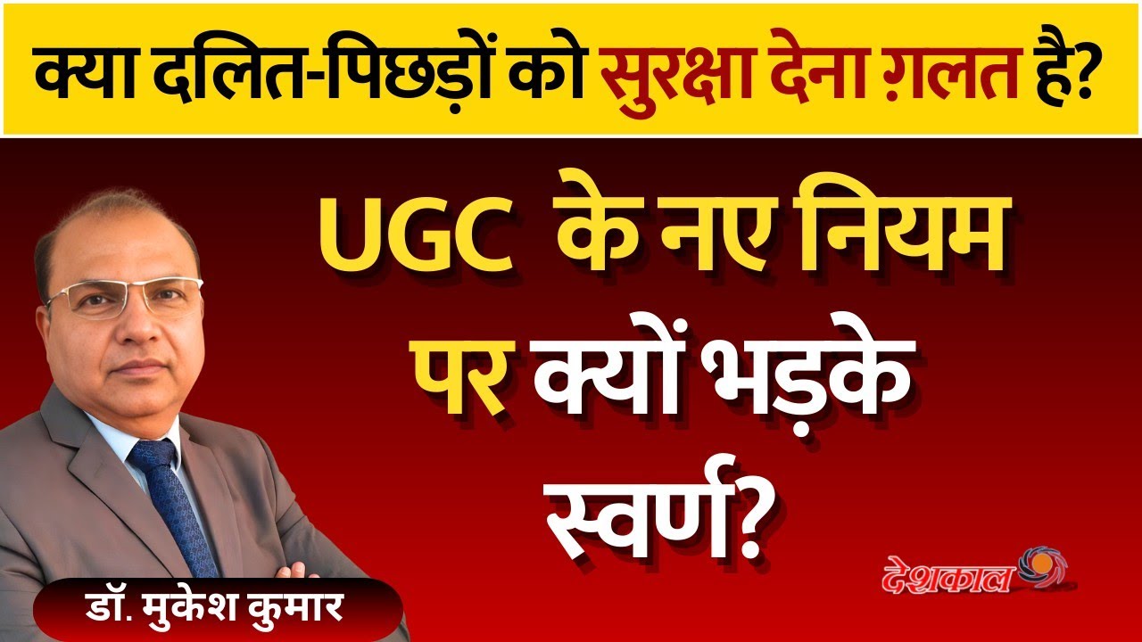 UGC&rsquo;s Dalit-OBC Protection Rules: Truth Behind the Controversy