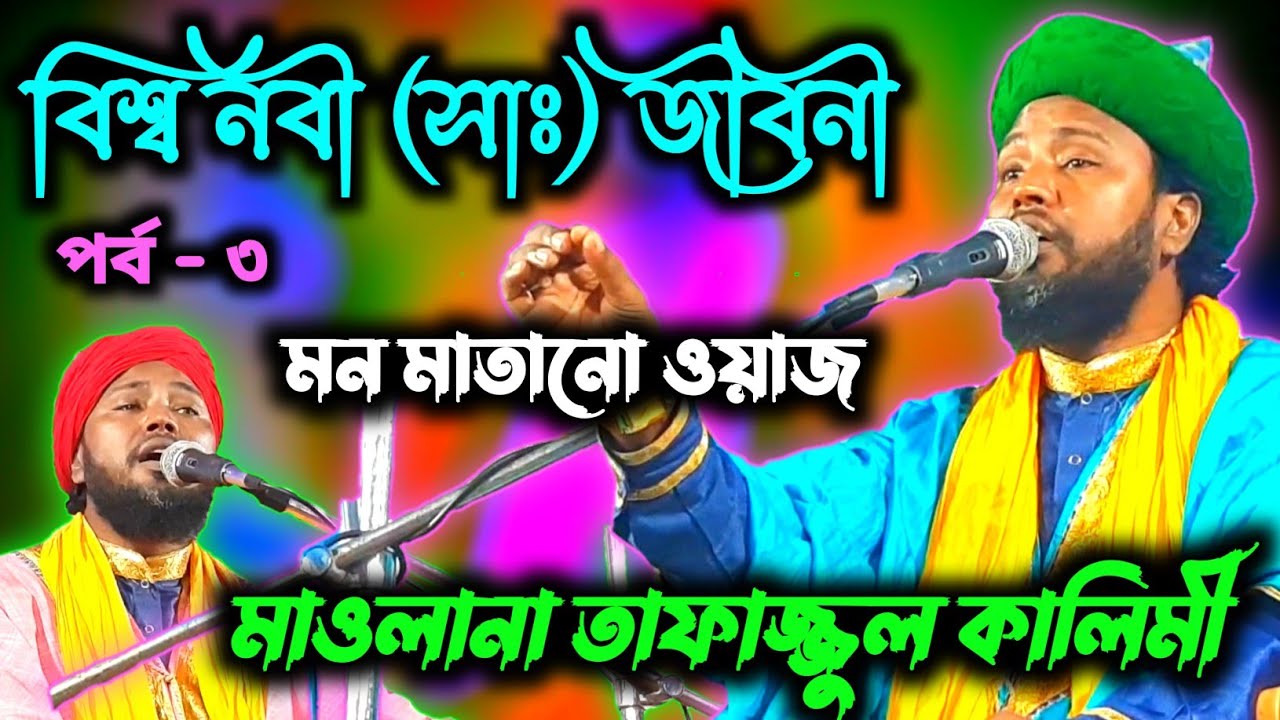 tafajul kalimi waz / বিশ্ব নবী (সাঃ) জীবনী (পর্ব - ৩) ✓ মন মাতানো ওয়াজ / মাওলানা তাফাজ্জুল কালিমী