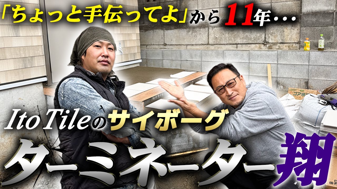 【強靭】タイル職人11年のShoが手掛ける玄関アプローチ！強靭な精神力！まさにIto Tileのサイボーグ！