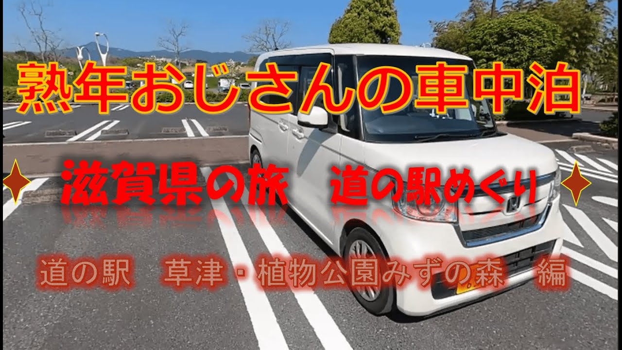 熟年おじさんの車中泊　琵琶湖一周の旅　１／３