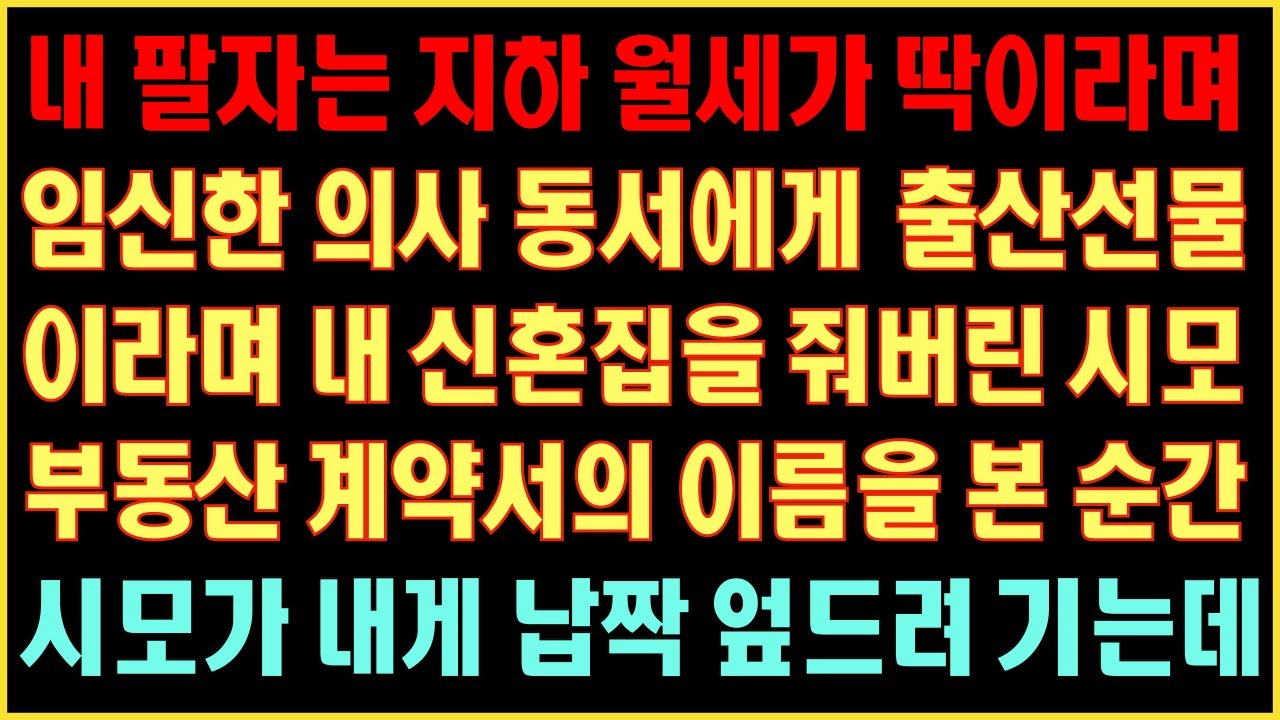 [반전실화사연] 임신한 의사동서에게 출산선물이라며 내 신혼집을 줘버린 시모 부동산 계약서의 이름을 본 순간 시모가 싹싹빌며 살려달라는데커피엔톡|라디오사연