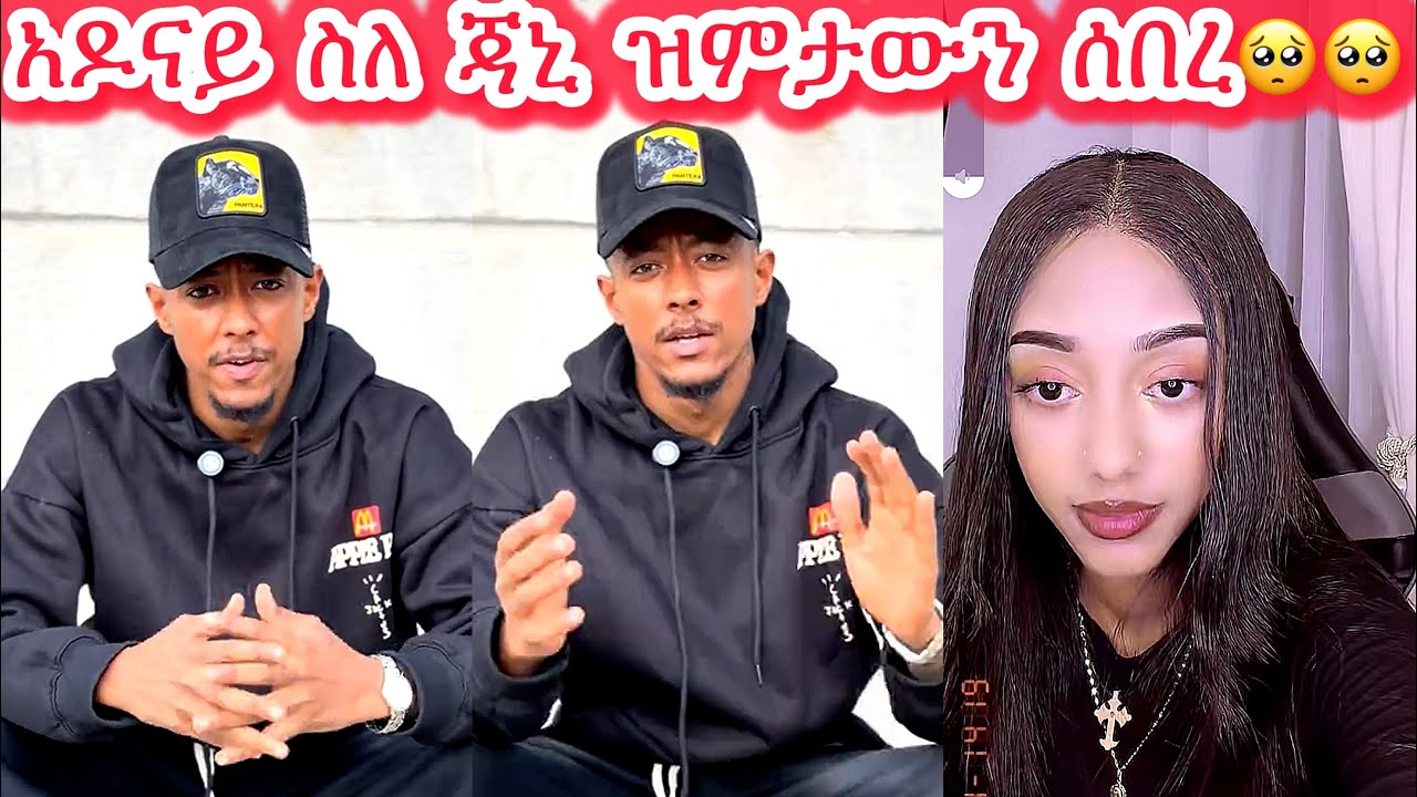 🛑አዶናይ ስለ ጃኒ ዝምታውን ሰበረ🥺🥺 @janiytube ጃዬ እንወድሻለን😍😍@adonayofficial-2 @Adonayyy #janiye #jani #janiy 