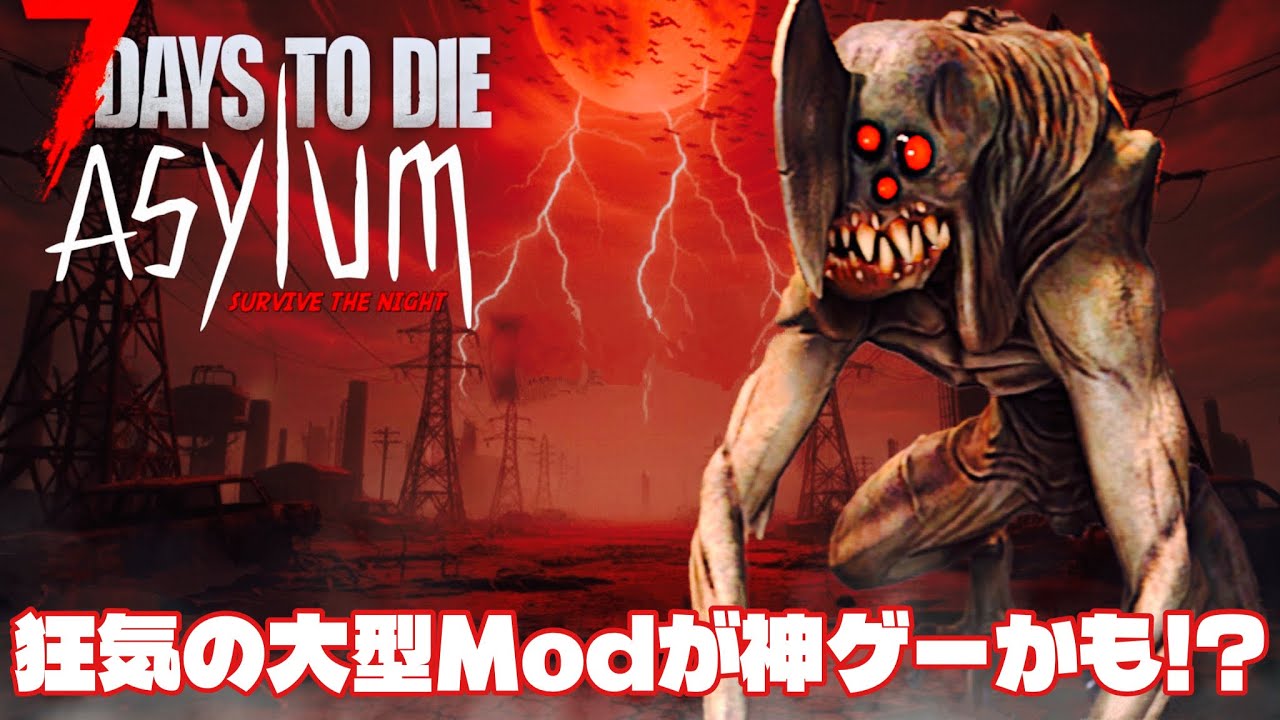 #1 [7Days To DieアサイラムMod] V2.4 異形のゾンビ&追加要素モリモリの悪夢系大型Modが狂気すぎた…！