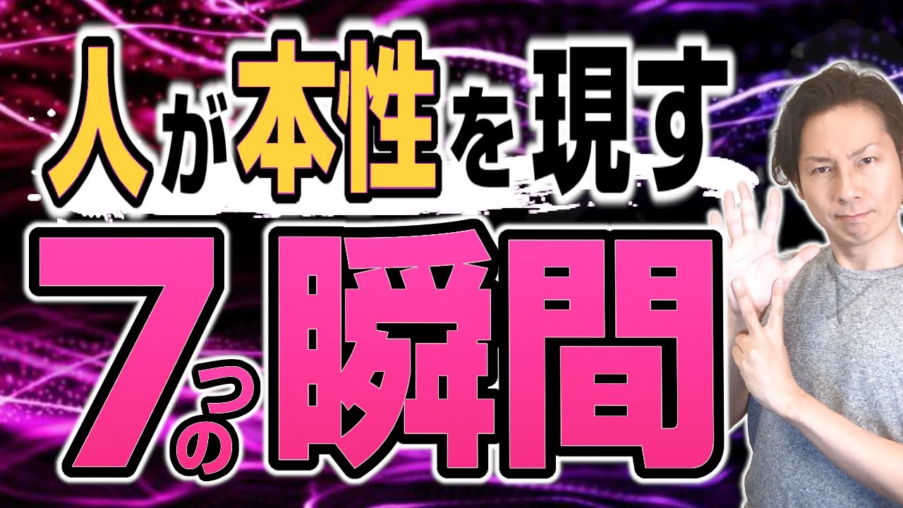 【その人】人の本性が現れる7つの瞬間【大丈夫？】