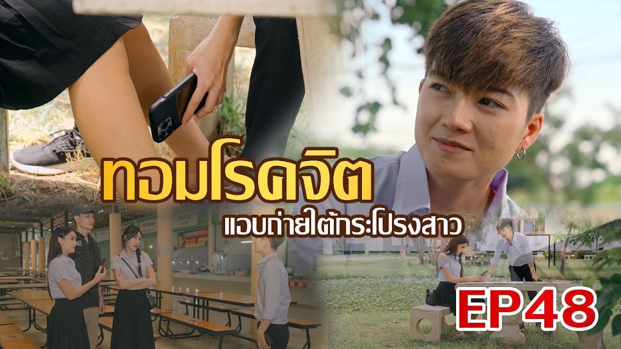 ทอมโรคจิต l หนังสั้นไทแบนด์ EP48