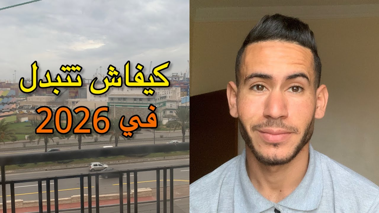 كيفاش تخلي سنة 2026 مختلفة على باقي السنوات