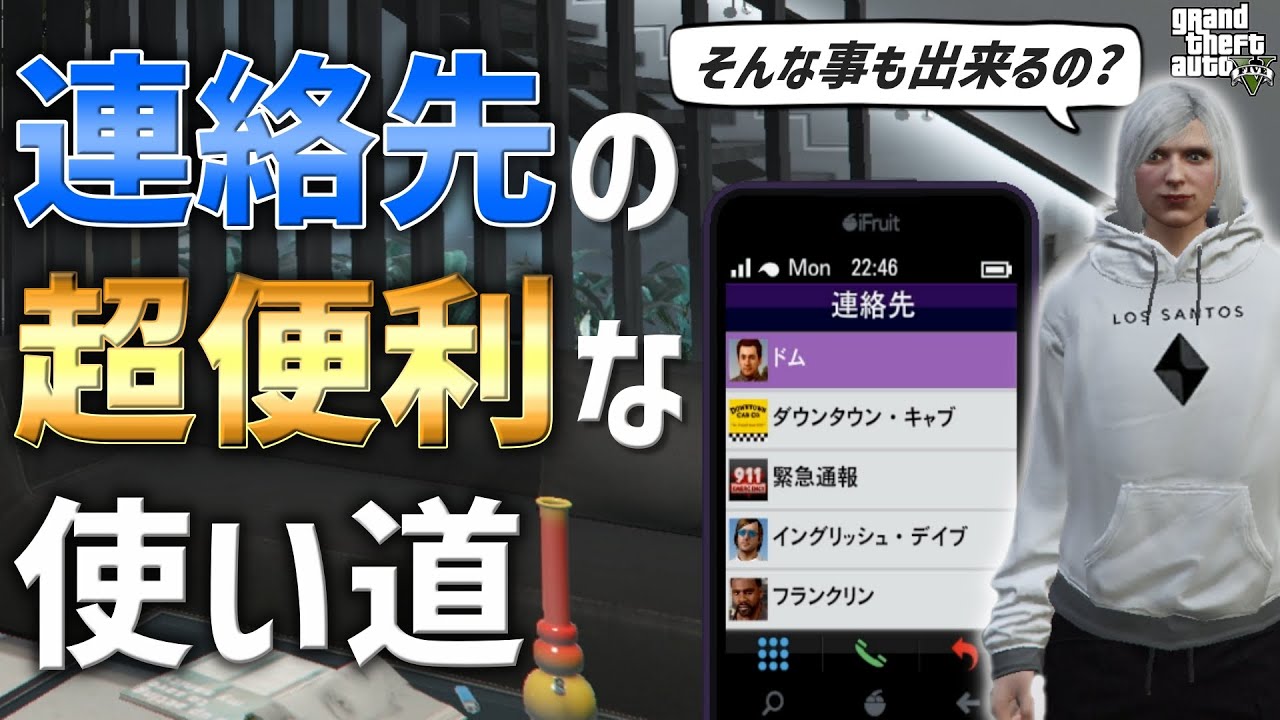 【超便利!】携帯電話の連絡先の使い道を解説【GTA5】