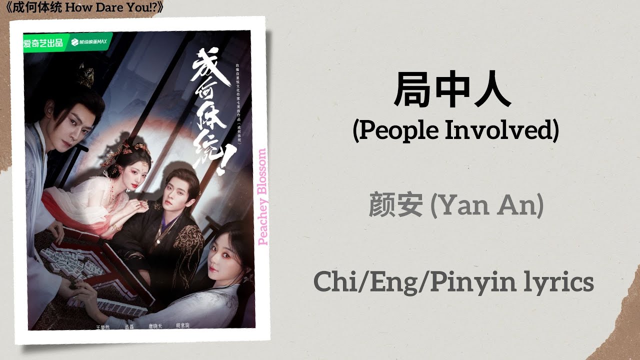 局中人 (People Involved) - 颜安 (Yan An)《成何体统 How Dare You!?》Chi/Eng/Pinyin lyrics