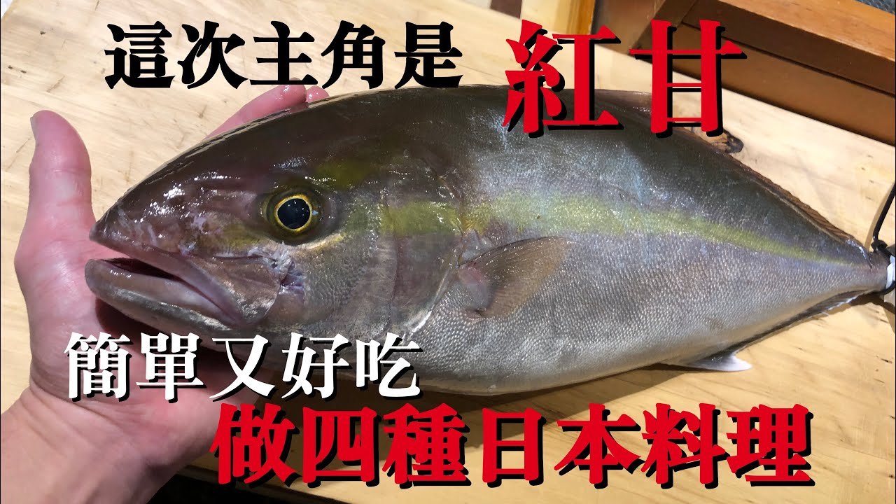 【用台灣的紅甘做美食】又這樣　看到品質很好的魚　就想做不同口味的料理　介紹用紅甘做的特別簡單四種日本料理做法