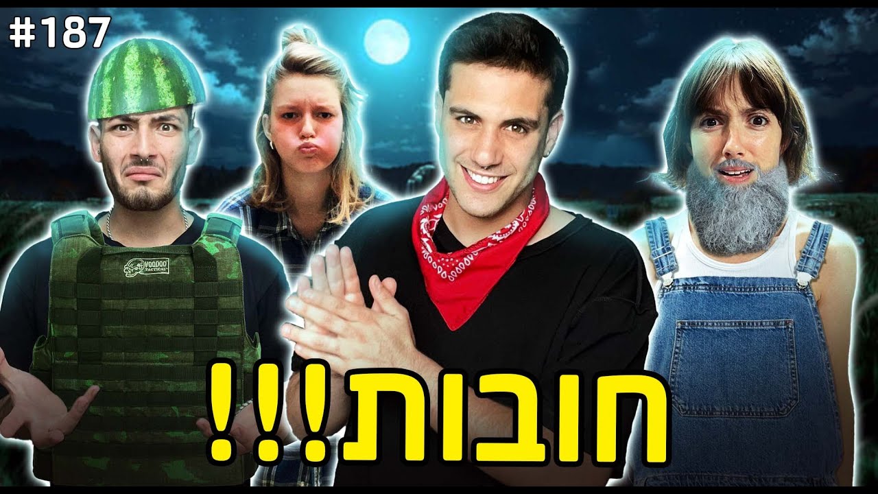 חובה עליך!! (אליאנה תדהר לא הייתה מוכנה לזה!!!