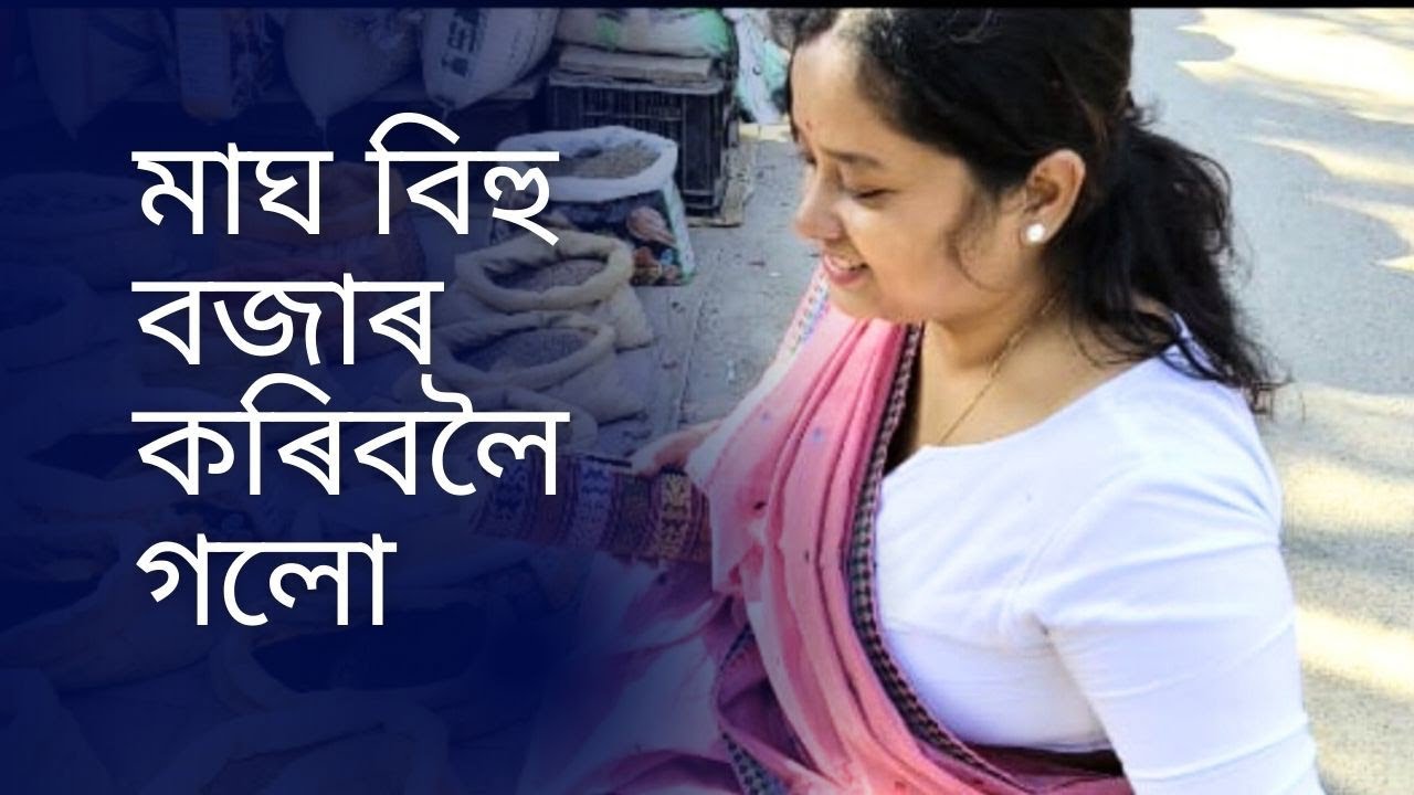 মাঘ বিহু বজাৰ Vlog | Assamese Festival Video #assamesevlog 