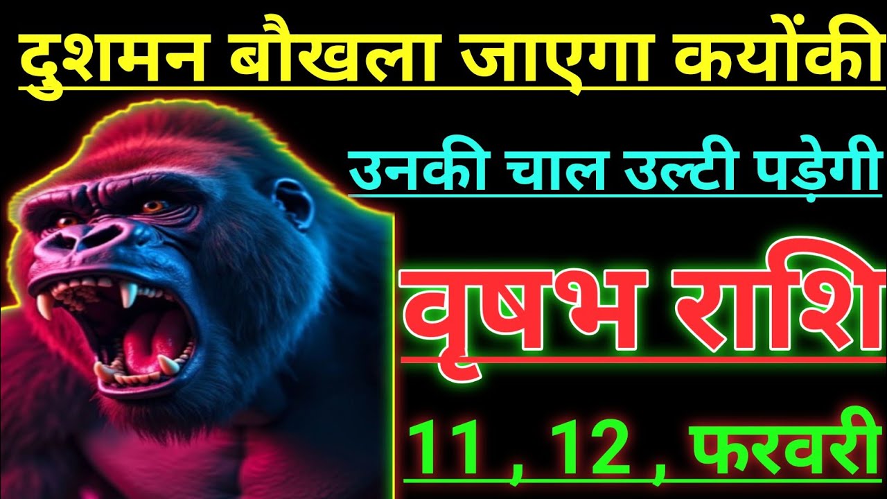 वृषभ राशि दुशमन बौखला जाएगा कयोंकी उनकी चाल उल्टी पड़ेगी vrishabh rashi taurus