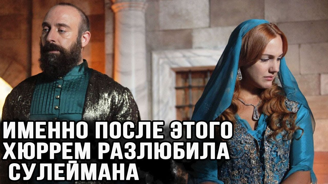 Именно после этого,  Хюррем разлюбила Сулеймана