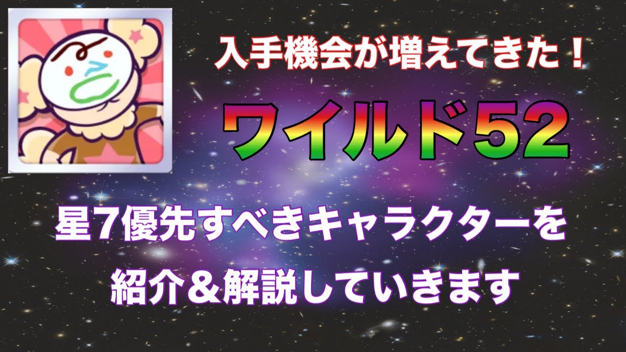 [ぷよクエ] 入手機会が増えてきたワイルド52の使い道を考察