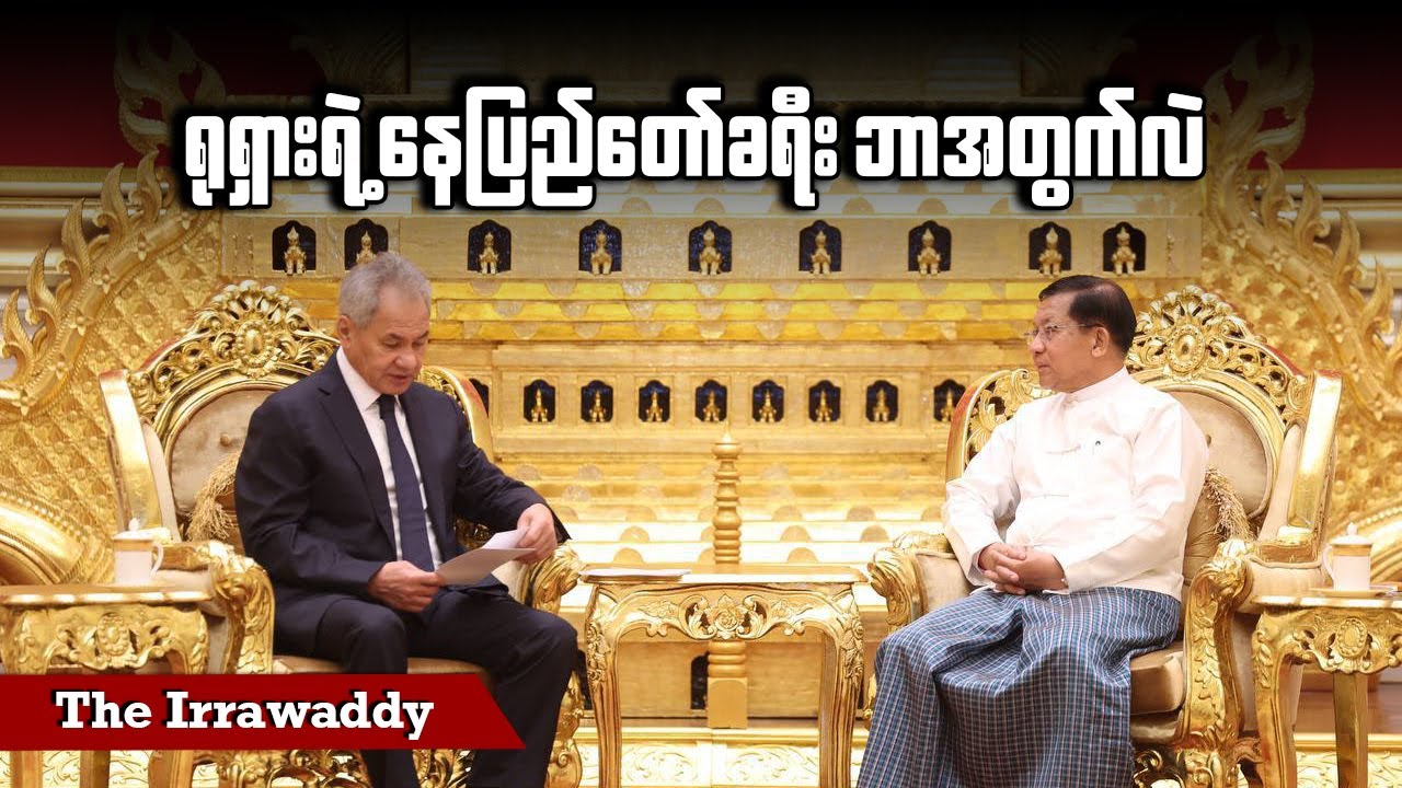 ရုရှားရဲ့ နေပြည်တော်ခရီး ဘာအတွက်လဲ (ရုပ်/သံ)