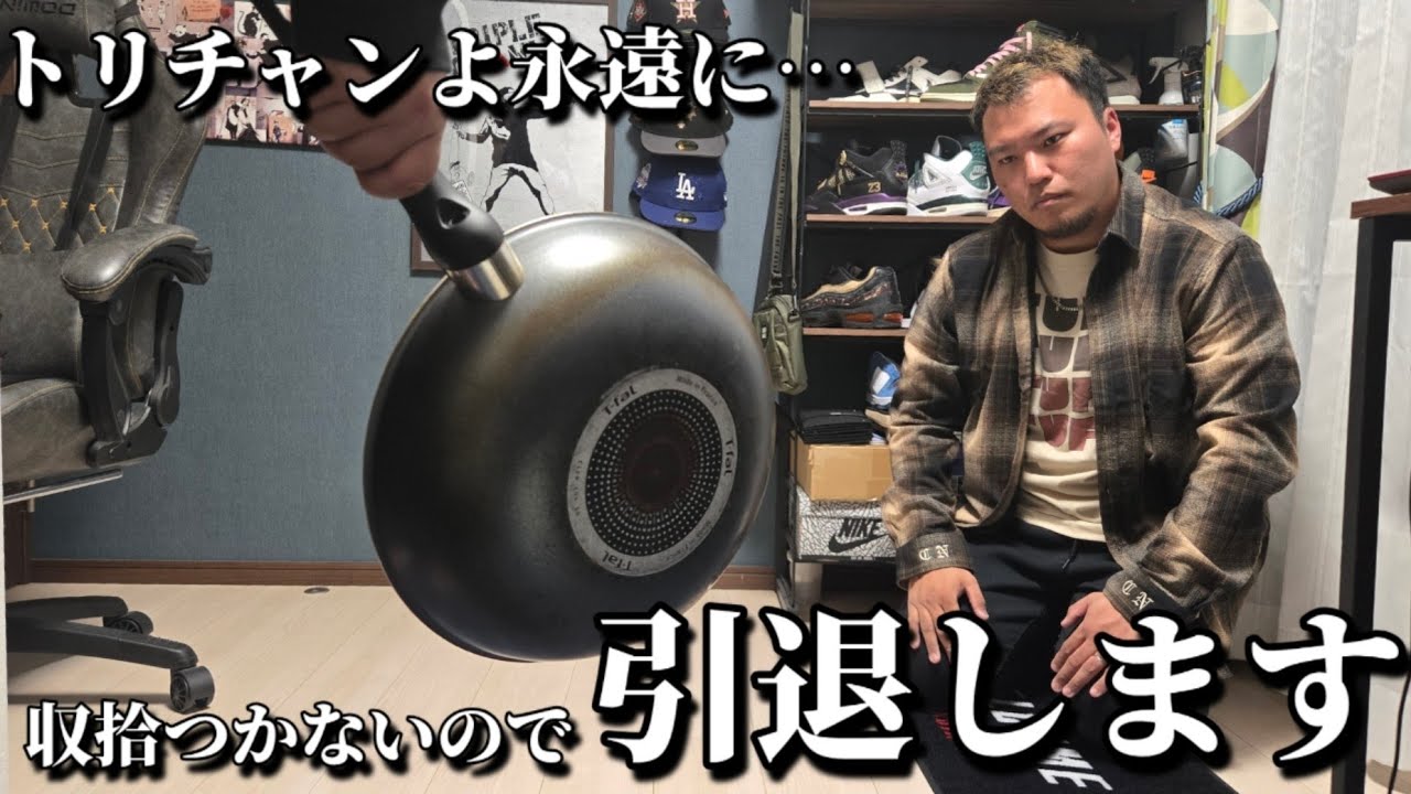 トリチャンよ永遠に&hellip;。収拾つかないので引退します