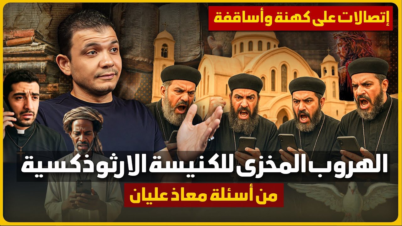 اتصالات على كهنة واساقفة الكنيسة الارثوذكسية🔥الهروب المخزي من الرد على أسئلتنا! معاذ عليان
