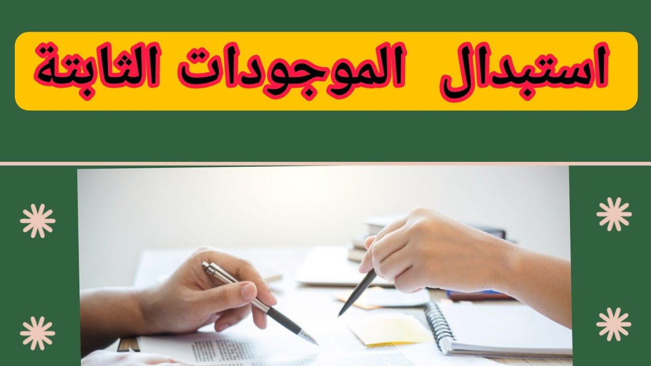 استبدال الموجودات الثابتة متوسطة مرحلة 2