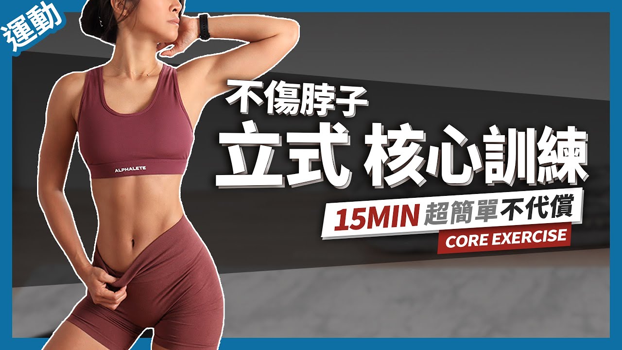 15分鐘 瘦肚子運動｜立式核心訓練｜無彈跳｜代替卷腹 不傷脖子