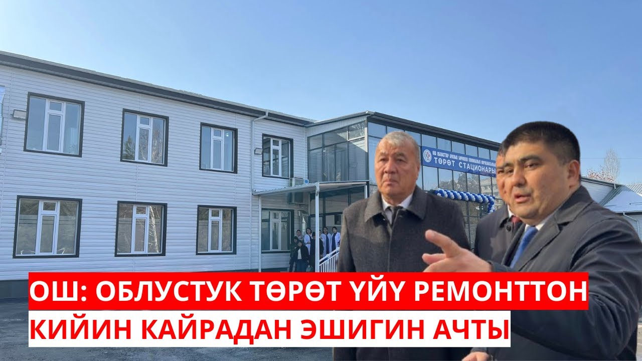 ОШ ОБЛУСТУК ТӨРӨТ ҮЙҮ РЕМОНТТОН КИЙИН КАЙРАДАН ЭШИГИН АЧТЫ
