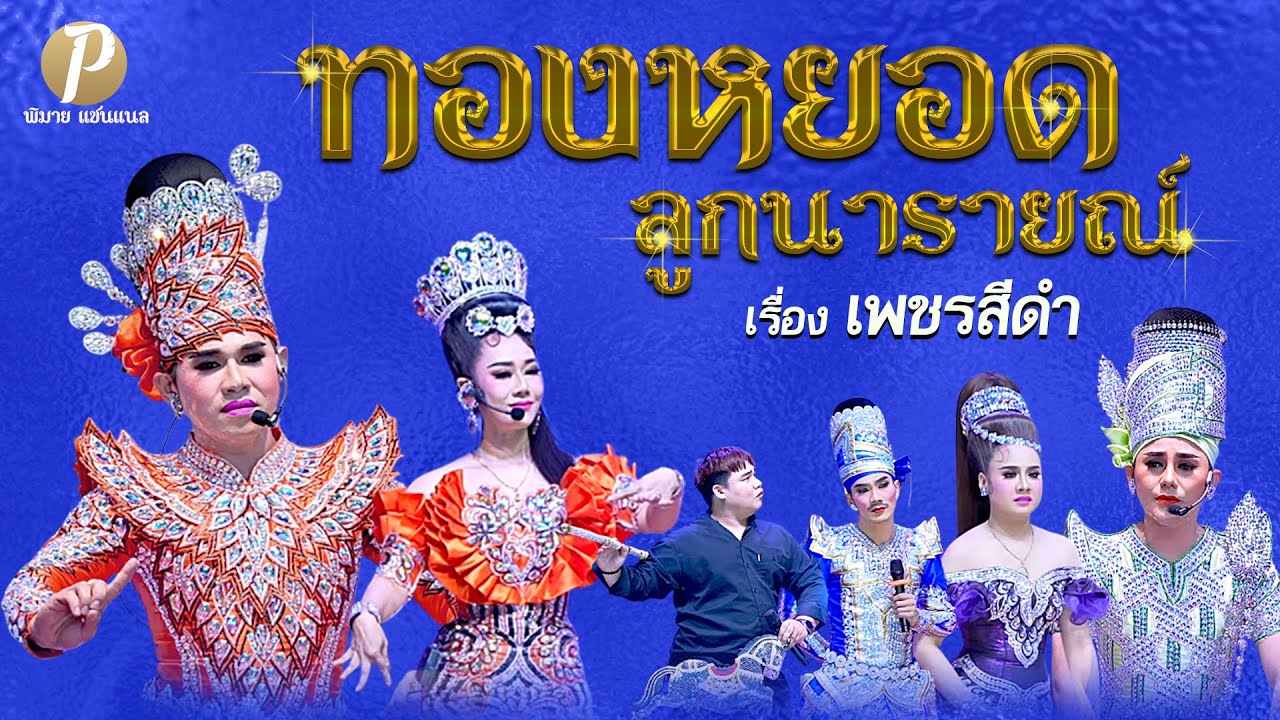 ลิเกคณะ ทองหยอด ลูกนารายณ์ เรื่อง เพชรสีดำ  (30 ม.ค.68 แสดง ณ วัดสะแกซึง นครนายก)