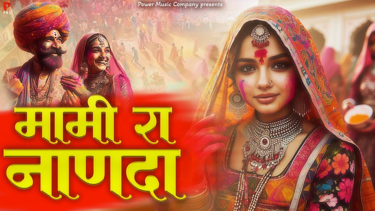 मामी रा नाणदा फागण  | राजस्थानी फागण  | Kailash Rao |  Latest Rajasthani Holi Songs 2024