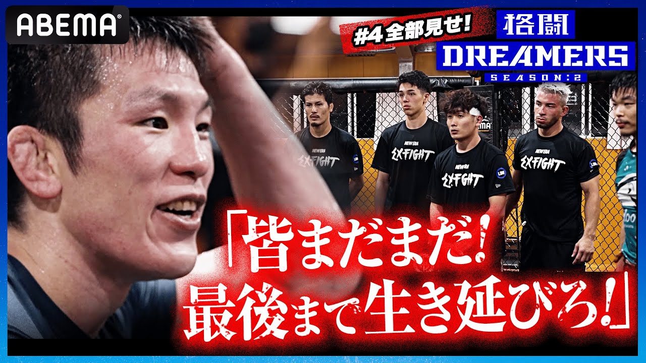 【4話フル】最凶・青木真也は語りかけた「俺は才能はない。皆さんも才能ないです」それでも生き延びる！絞め落とされる青春！地獄合宿｜「格闘ドリーマーズ シーズン2」毎週土曜よる10時ABEMAで配信中！