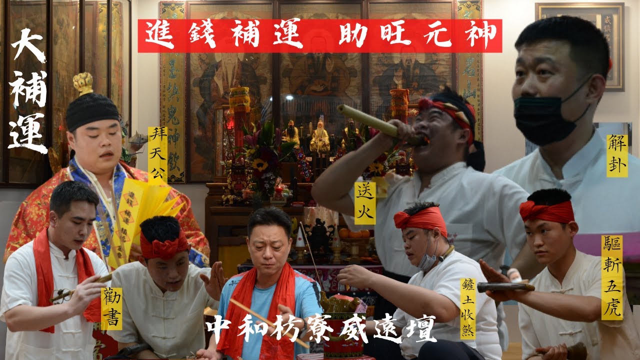 【大補運】壬寅年中和枋寮威遠壇進錢補運助旺元神