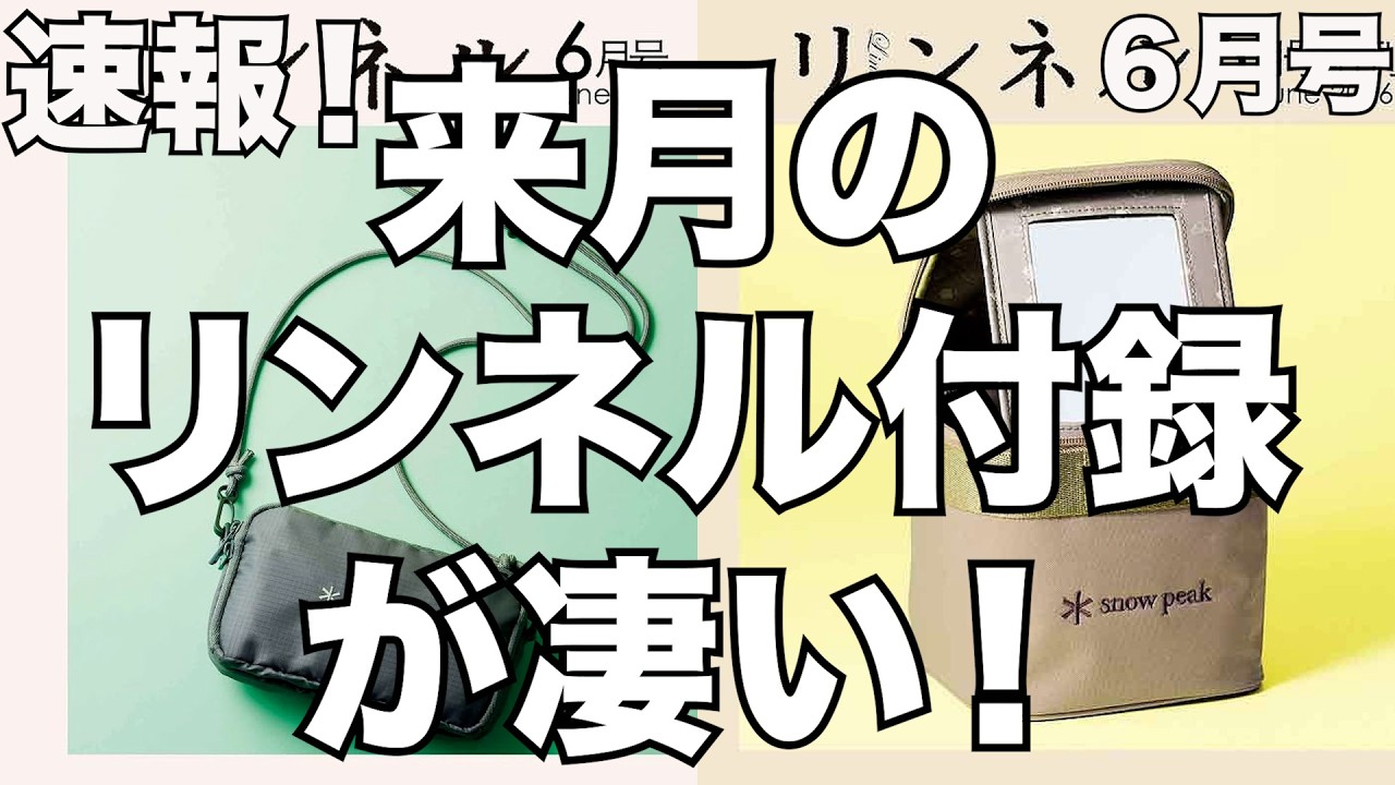 【雑誌付録】速報！来月のリンネルの付録が凄い！！2026年6月号