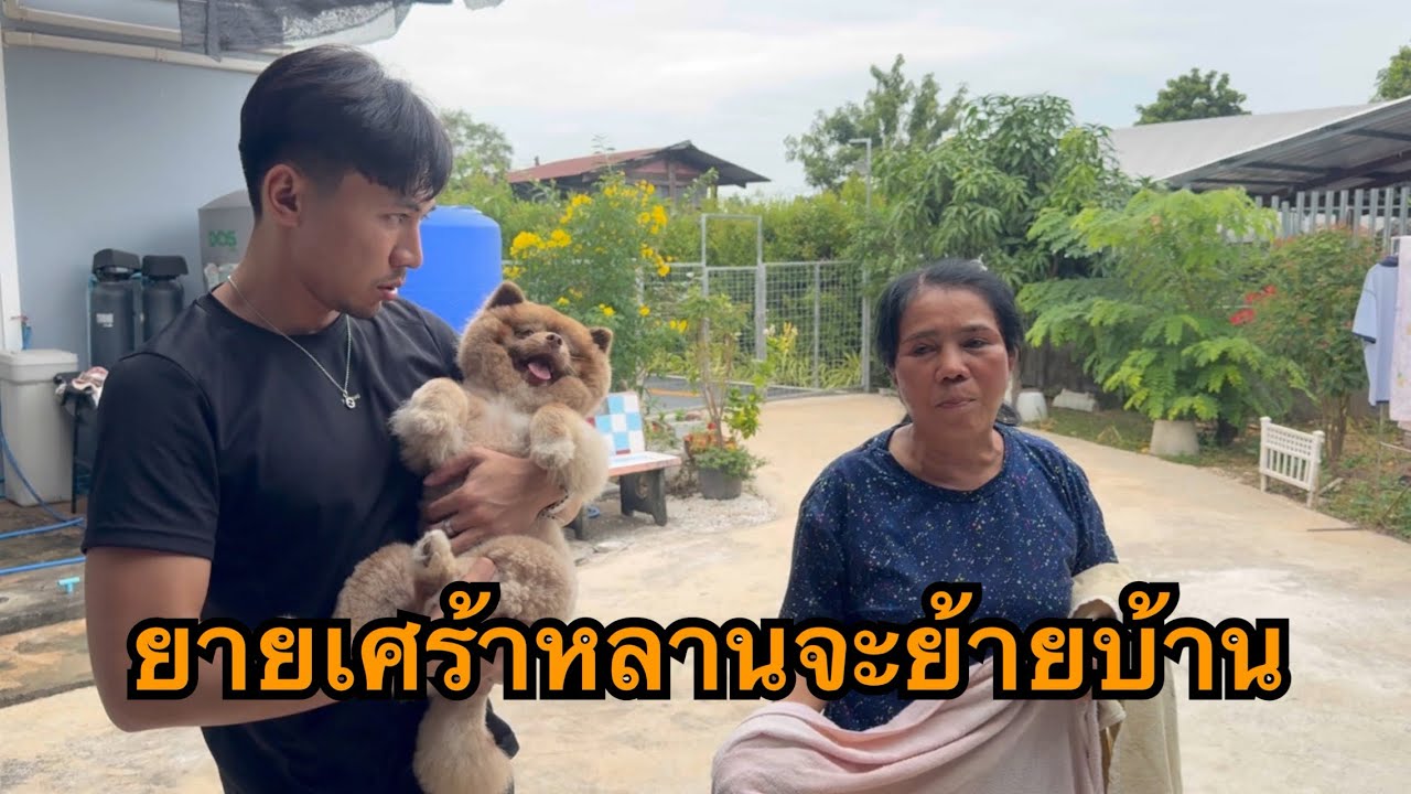 ยายวัลย์กลั้นน้ำตาหลานน้อยกำลังจะย้ายบ้านไปอยู่กาญจนบุรี
