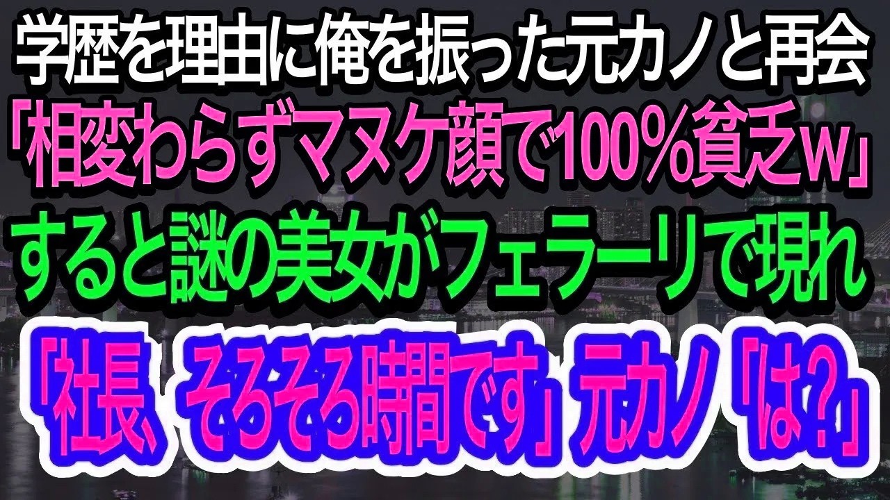 【スカッとする話】友人の結婚式で高卒の俺を振った元カノと再会「相変わらずマヌケ顔で100%貧乏w」→すると謎の美女がフェラーリで現れ、衝撃の発言を…w【朗読】【感動する話】【再放送】