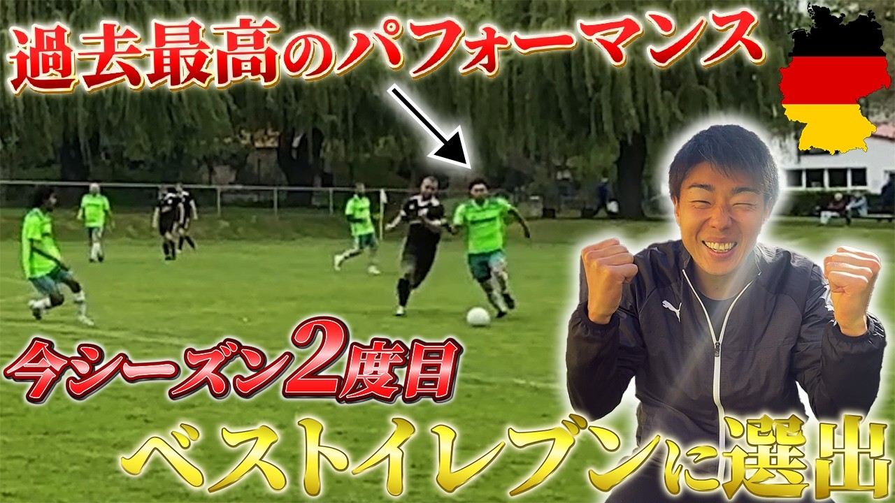 【ドイツ9部リーガー】過去最高のパフォーマスで今シーズン2度目のベストイレブンに選出されました / 海外サッカーVlog