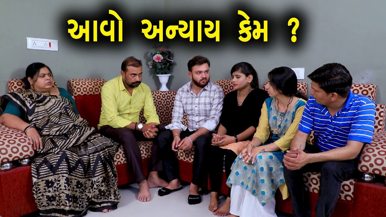 આવો અન્યાય કેમ ? | Full Movie | ગુજરાતી નાટક | Full Movie | Gujarati Short Film