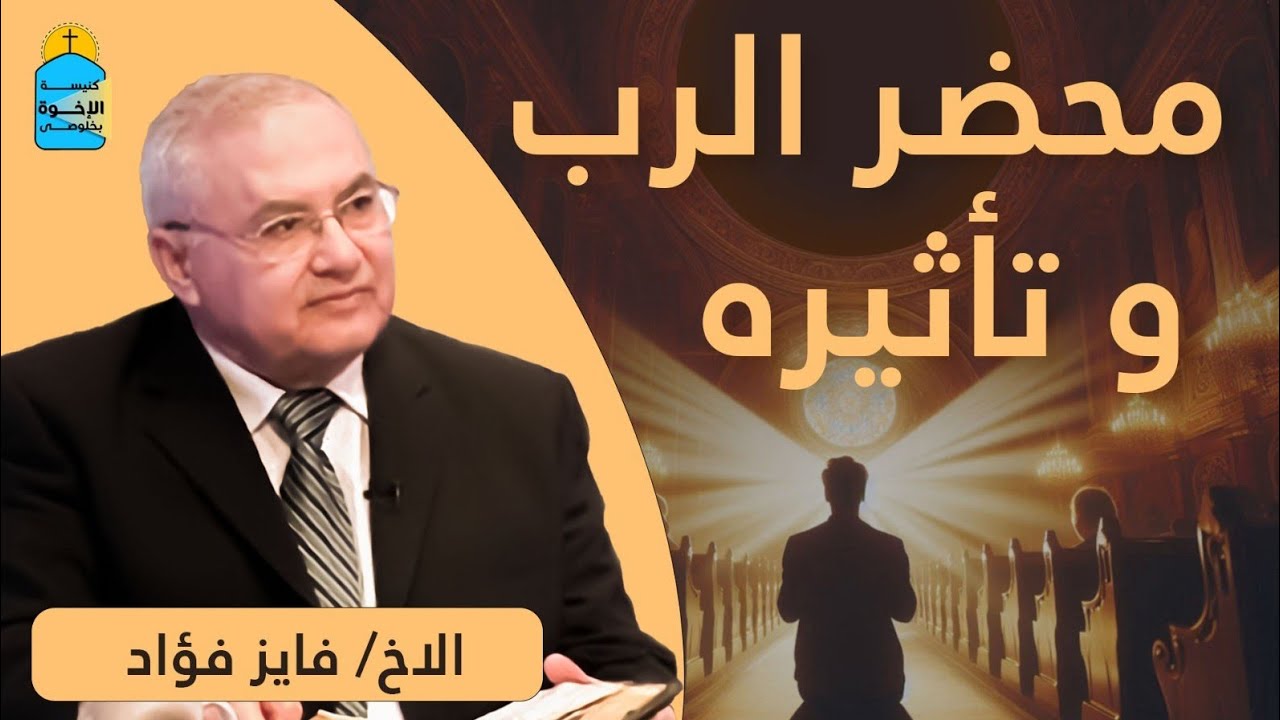 الاشتياق الى محضر الرب - الاخ/ فايز فؤاد و الاخ/ نبيل عجيب