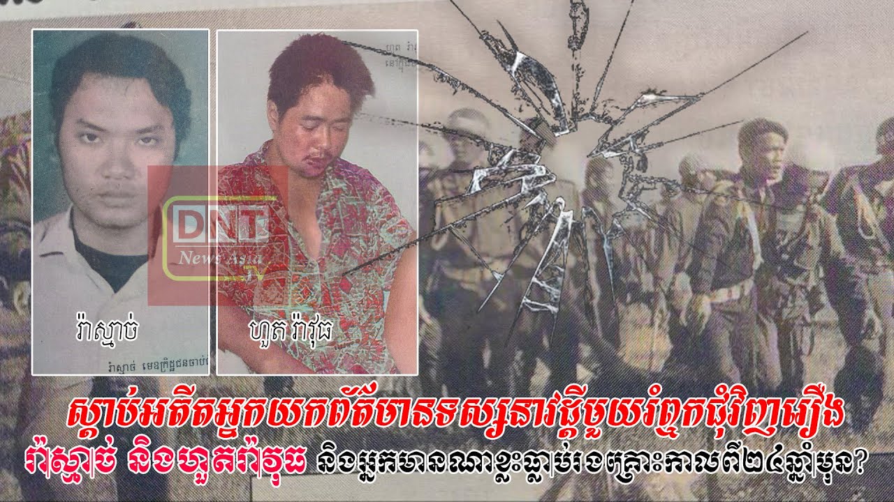 ស្តាប់អតីតអ្នកយកព័ត៌មានទស្សនាវដ្តីមួយរំឮកជុំវិញរឿង រ៉ា-ស្មា-ច់ ...