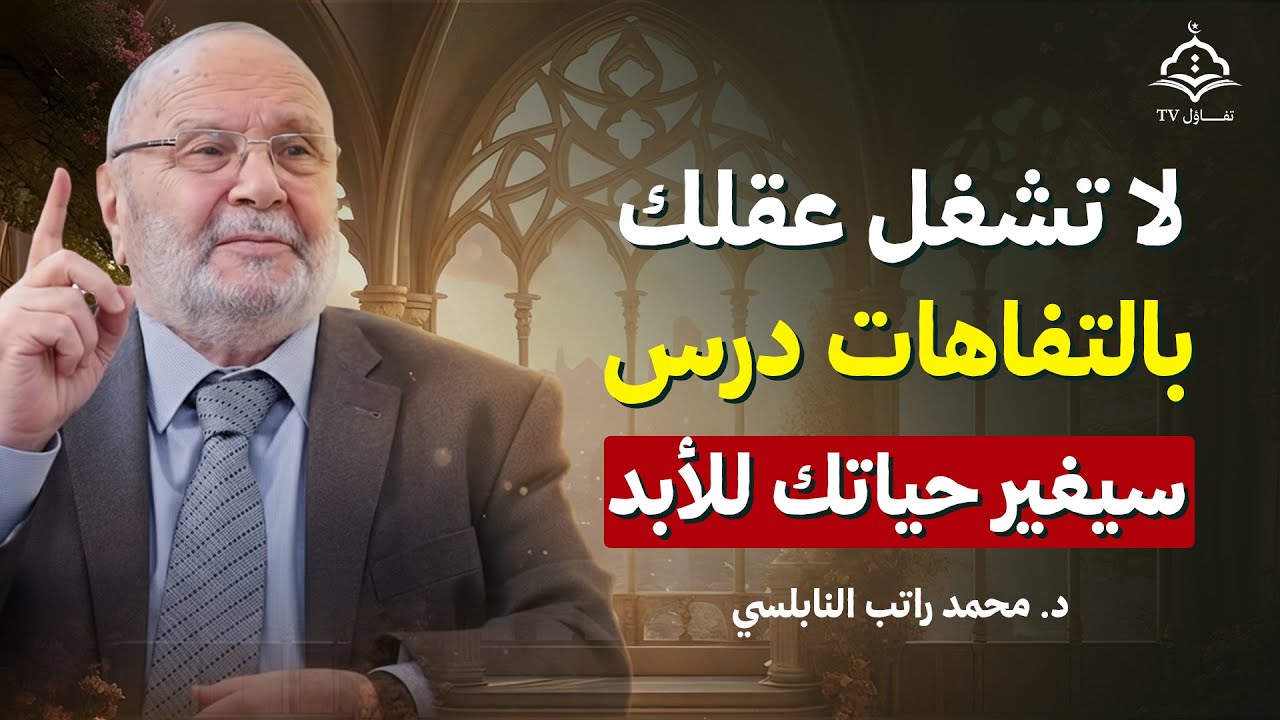 توقف عن الانشغال بالتفاهات واسمع هذا الدرس العميق | محاضرة تهز القلب للدكتور محمد راتب النابلسي