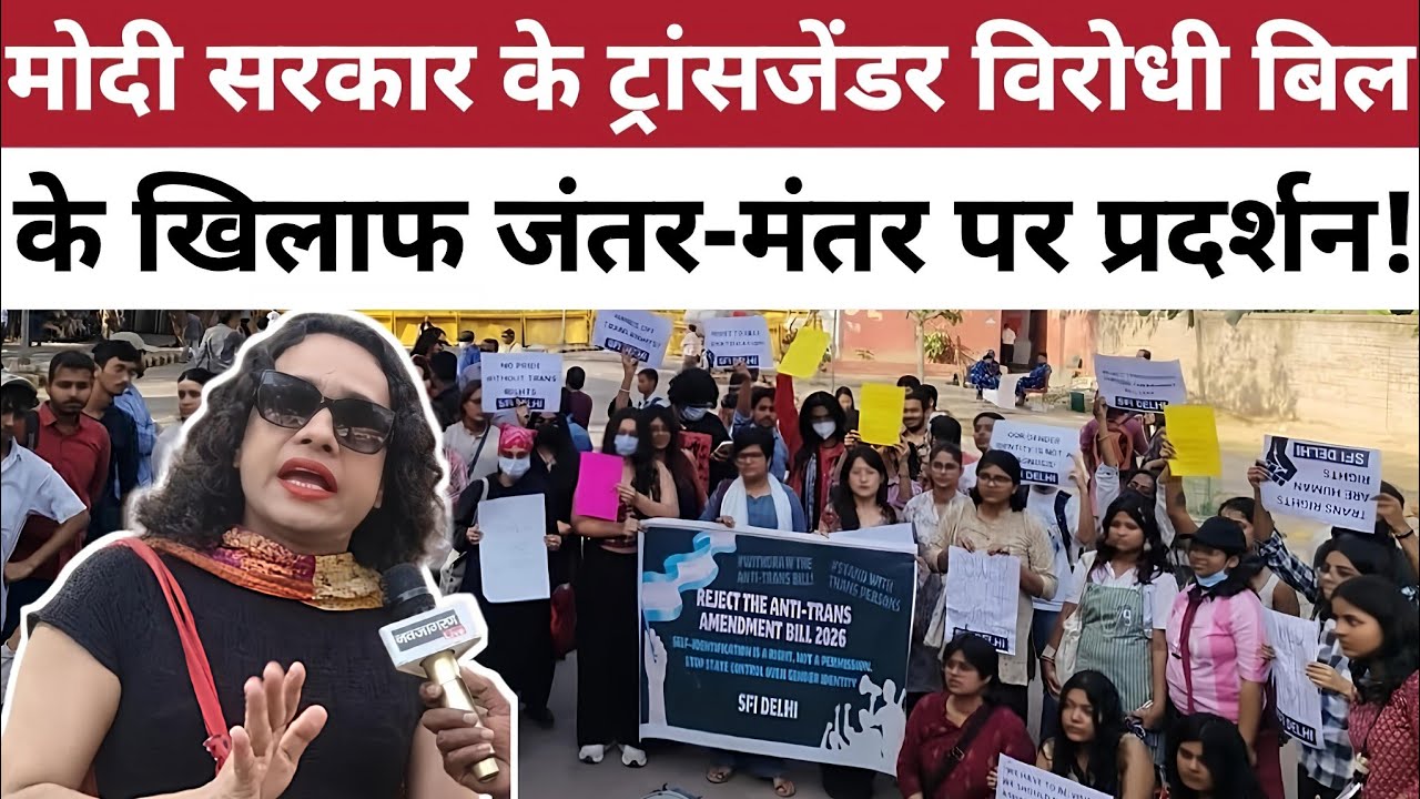 मोदी सरकार के बिल के ख़िलाफ़ सड़कों पर उतरे ट्रांसजेंडर! #transgender #transwoman  #transgenderprotest