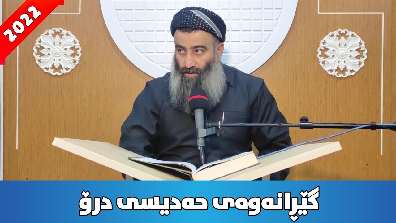 حوکمی کەسێک کە فەرموودەی درۆ و هەڵبەستراو ئەگێڕێتەوە چییە؟ مامۆستا هەڵۆ mamosta halo