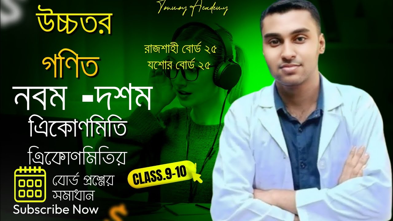 নবম-দশম শ্রেণীর বোর্ড প্রশ্ন সমাধান উচ্চতর গণিত ত্রিকোণমিতি। রাজশাহী বোর্ড ২০২৫ এবং যশোর বোর্ড ২০২৫