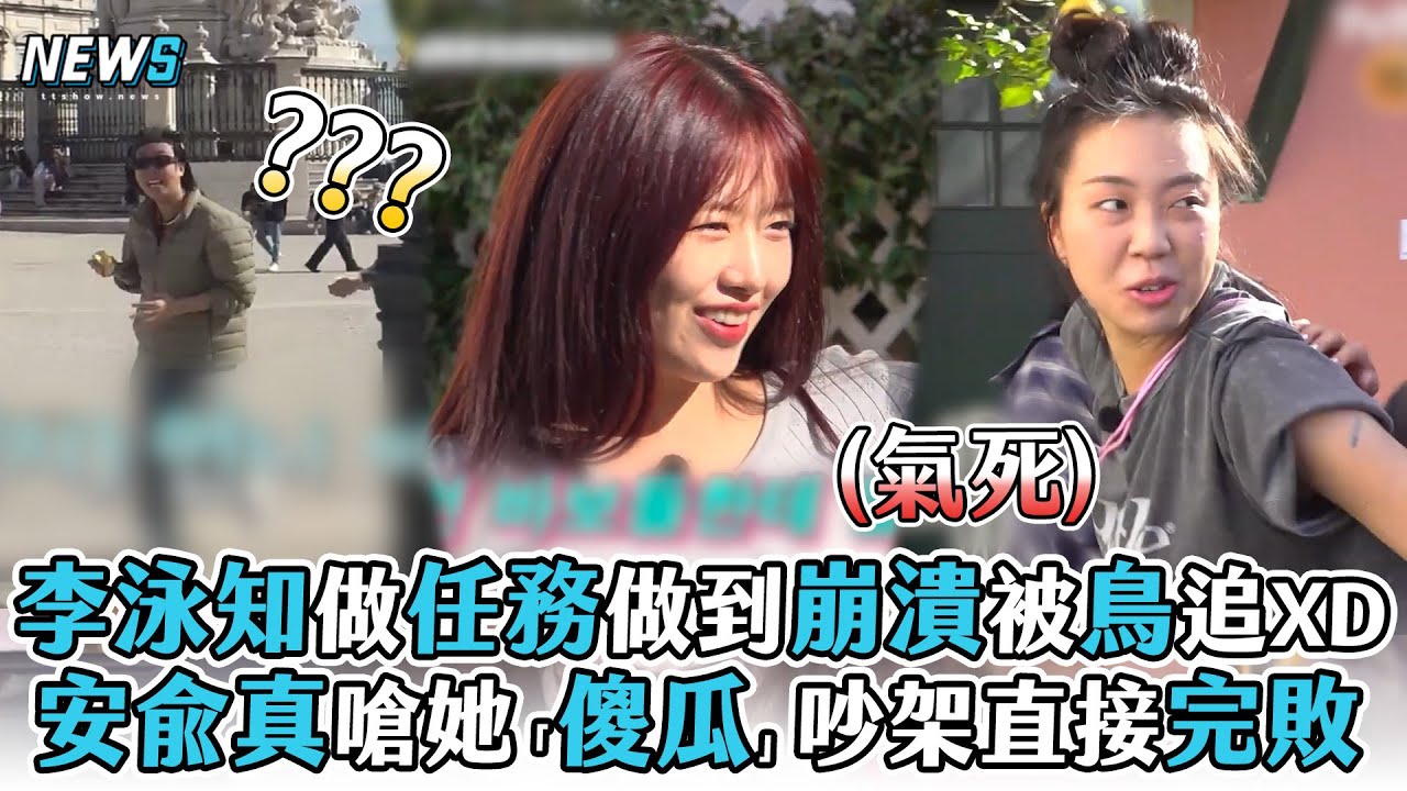【地樂室】李泳知做任務做到崩潰被鳥追XD安兪真嗆她「傻瓜」吵架直接完敗