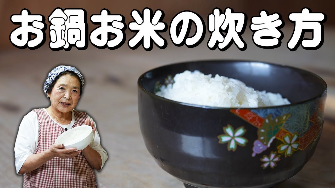 【保存版】お鍋で！お米の炊き方｜ふっくらモチモチに仕上げるコツを伝授