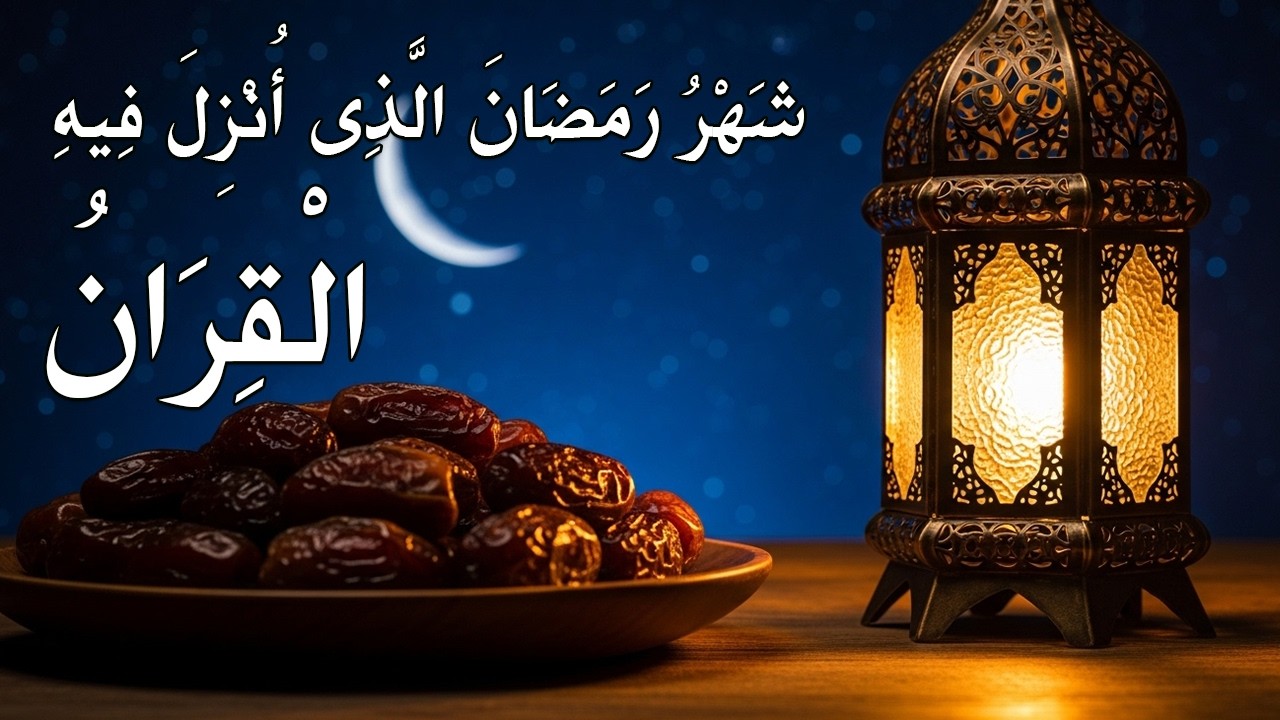 ايات الصيام 💚 قران رمضان🌙شهر رمضان الذي أنزل فيه القرآن💚 القرآن الكريم بصوت جميل جدا جدا